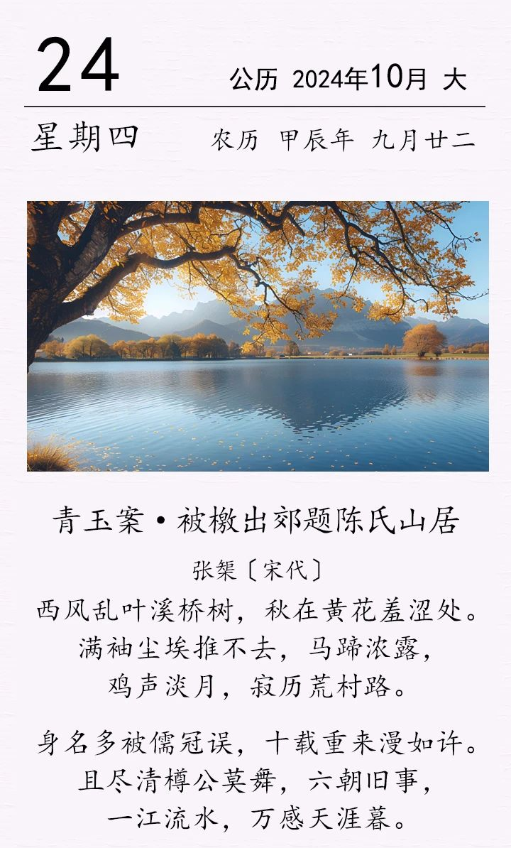 张榘《青玉案 · 被檄出郊题陈氏山居》