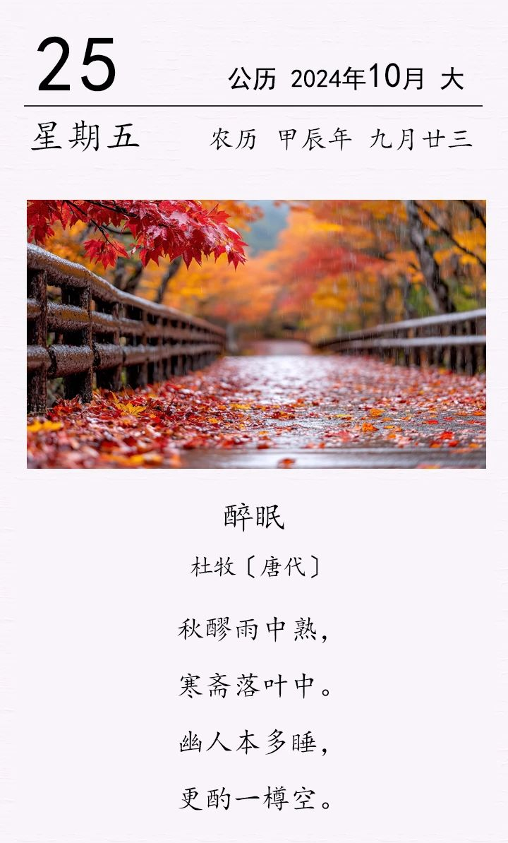 杜牧《醉眠》