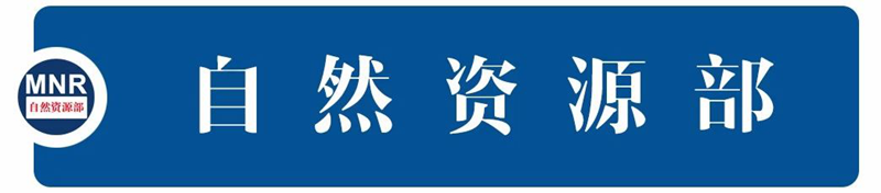 ​《经济日报》：今年土地计划指标将适当增加——访自然资源部部长王广华