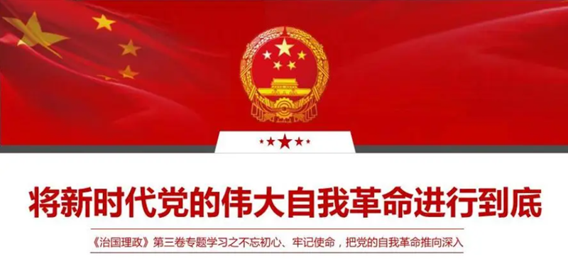 中共中国社会科学院党组：坚持以党的自我革命引领社会革命