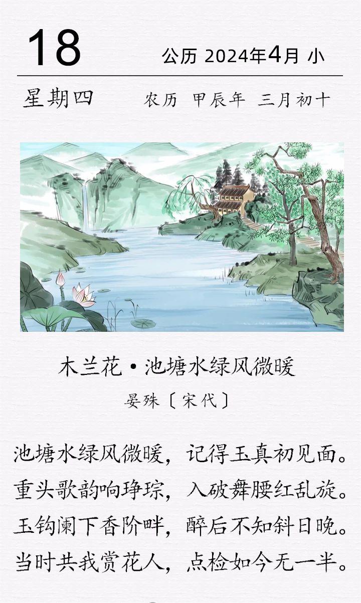 晏殊《木兰花·池塘水绿风微暖》