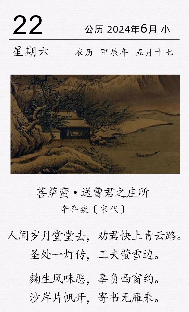 辛弃疾《菩萨蛮·送曹君之庄所》