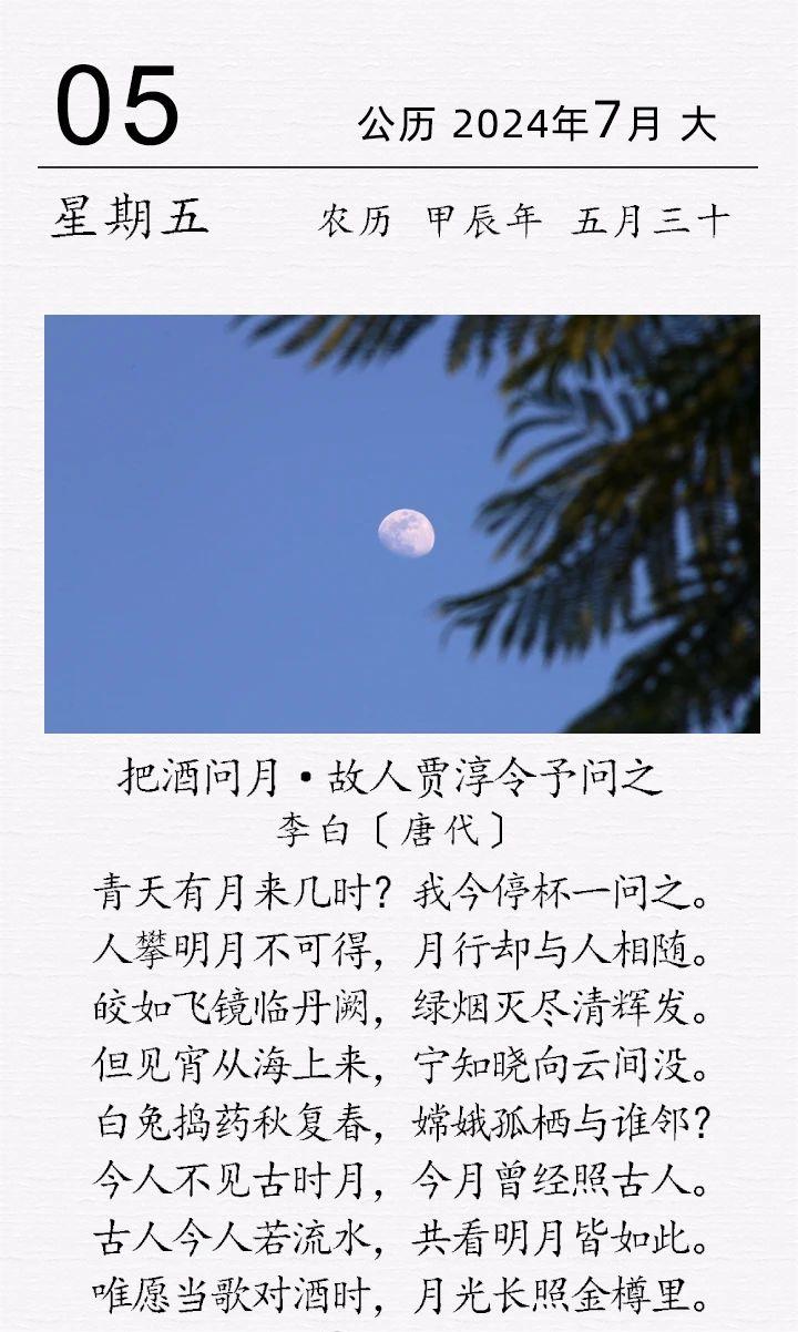 李白《把酒问月·故人贾淳令予问之》