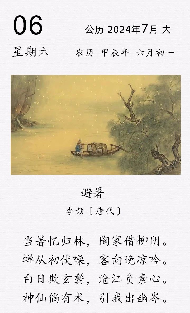 李频《避暑》