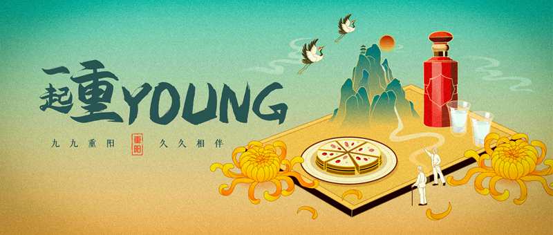 一起重Young：九九重阳，久久相伴(图1)