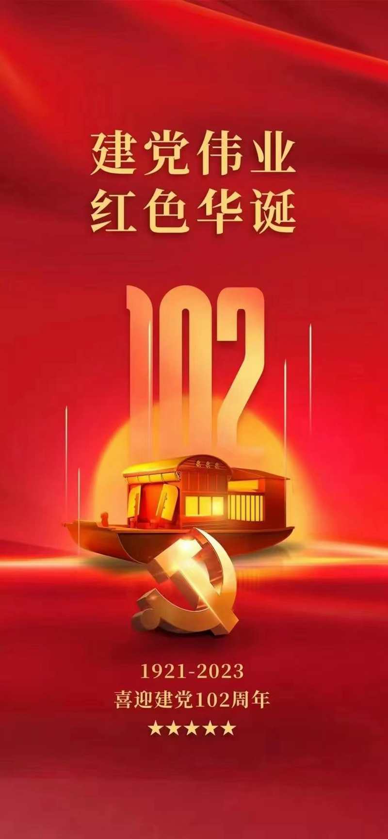 党建102周年.jpg