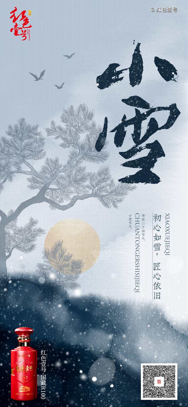 红色壹号节气 小雪.jpg