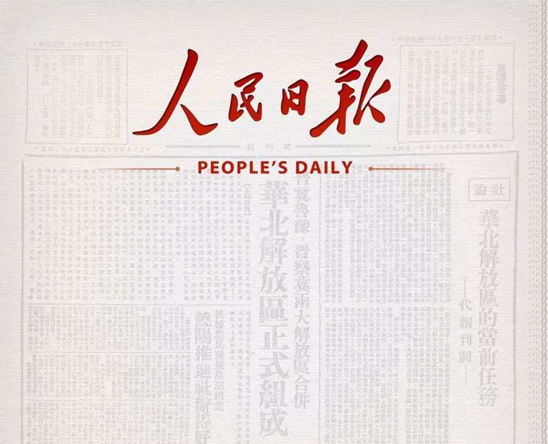 人民日报.jpg