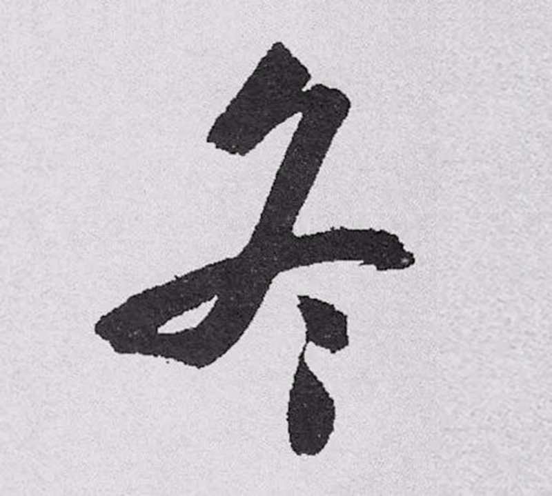 启功先生的“冬”字.jpg