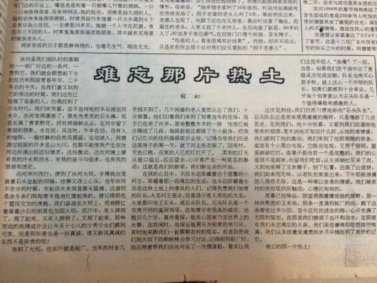 1994年8月1日，程虹在《光明日报》发表文章《难忘那片热土》，回忆下乡劳动往事.jpg