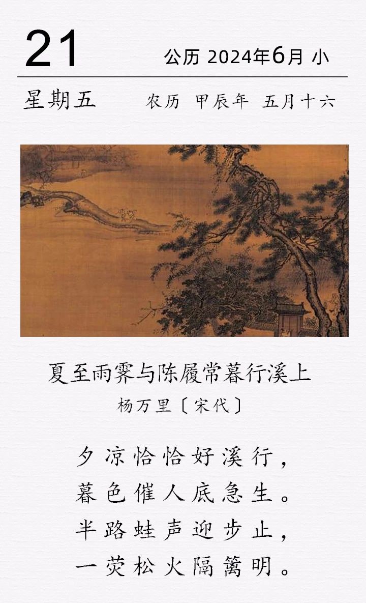 杨万里《夏至雨霁与陈履常暮行溪上》.jpg