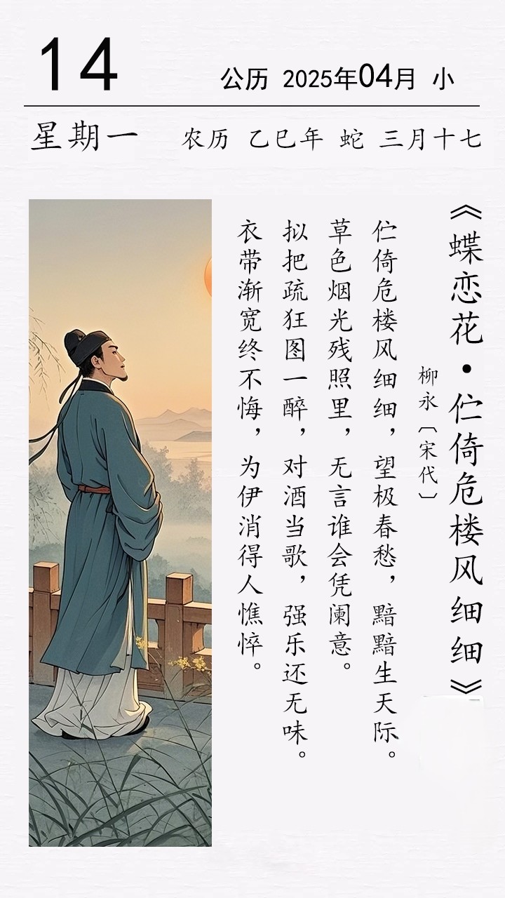 柳永《蝶恋花・伫倚危楼风细细》.jpg 柳永《蝶恋花・伫倚危楼风细细》.jpg