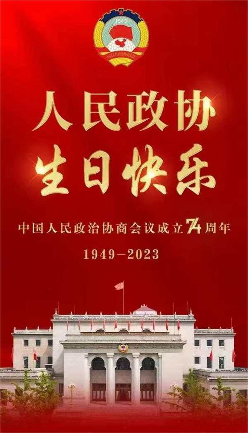 人民政协生日快乐2023.jpg 人民政协生日快乐2023.jpg