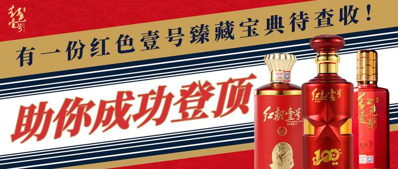 助你成功登顶,有一份红色壹号臻藏宝典待查收!封面.jpg 助你成功登顶,有一份红色壹号臻藏宝典待查收!封面.jpg